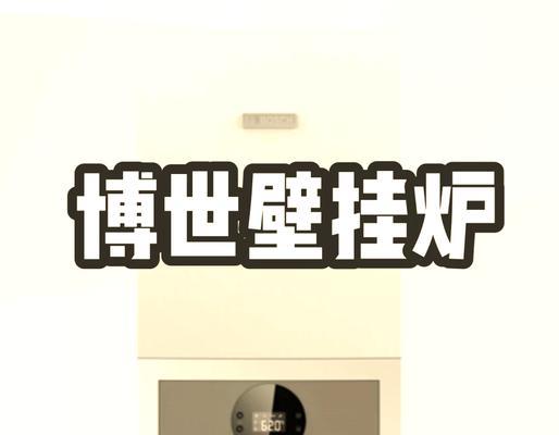 江汉博世壁挂炉12故障及解决方法（维修江汉博世壁挂炉12故障的实用技巧）  第3张