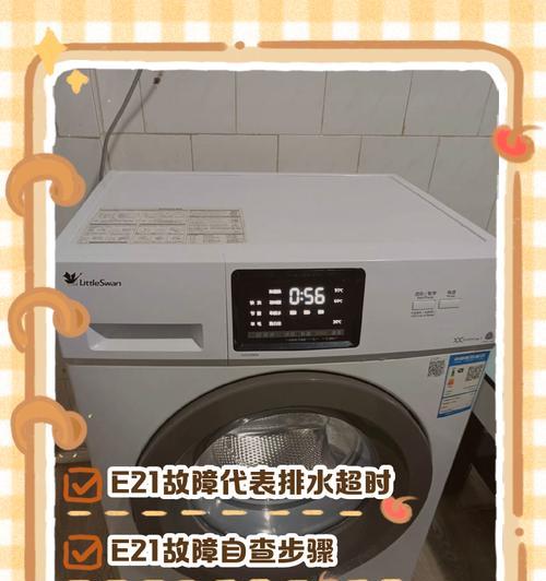美的洗衣机E21故障解决指南（详细介绍如何修理美的洗衣机E21故障，让您的洗衣机重新正常运行）  第3张