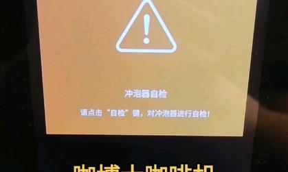 咖啡机提示管道故障的解决方法（快速处理咖啡机管道故障，恢复咖啡机正常工作）  第1张
