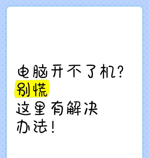 电脑开不了机的解决方法（电脑无法启动的原因及应对措施）  第3张