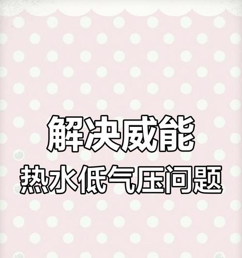 威能热水器声音大的解决措施（降低威能热水器噪音的方法）  第2张