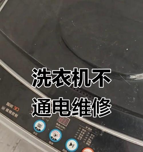 洗衣机突然不通电，解决方法大揭秘！（洗衣机停电原因探究及应对策略解析）  第3张