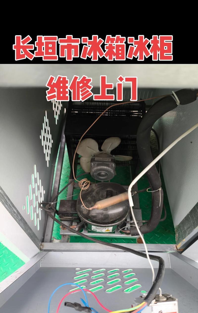 冰柜维修指南（解决冰柜内漏问题的关键步骤和技巧）  第3张