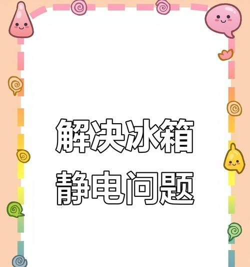 商用冰柜漏电的解决方法（保障商家和顾客安全的有效措施）  第1张