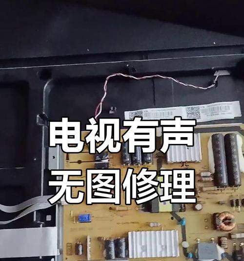 电视机修复指南（了解电视机常见故障和修复方法，让你的电视焕然一新）  第2张