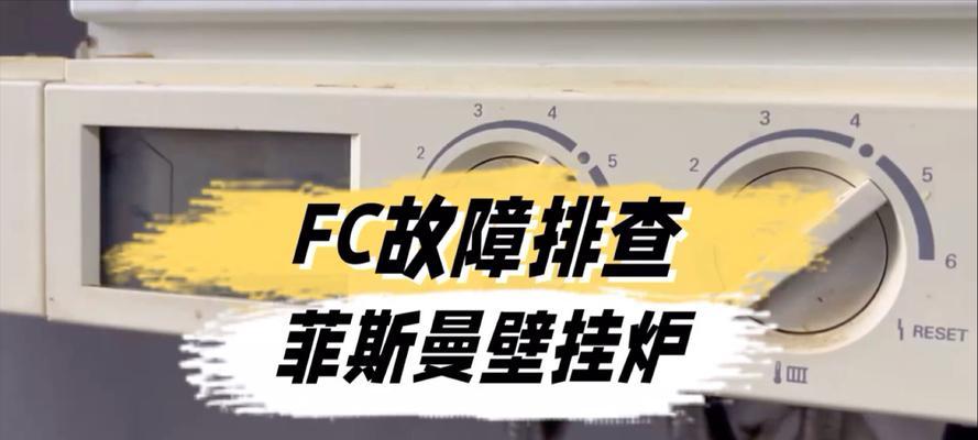 壁挂炉安全显示故障及解决方法（如何应对壁挂炉安全显示故障及避免安全风险）  第1张