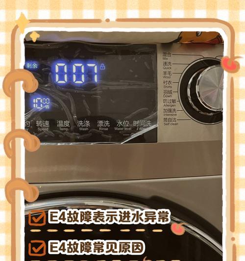 夏普洗衣机出现E4故障的解决方法（解决夏普洗衣机E4故障的有效办法和技巧）  第3张