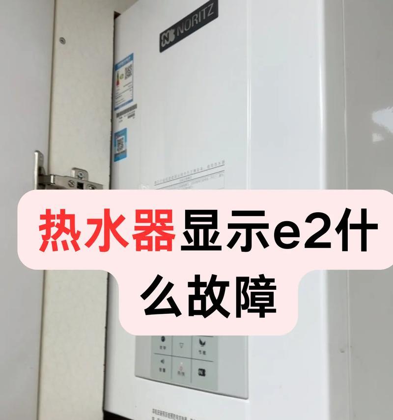 以史密斯燃气热水器报故障E2的维修方法（解决E2故障的步骤和注意事项）  第1张