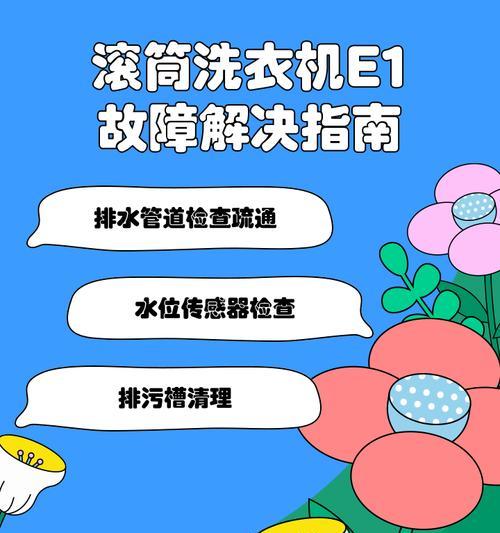 美菱洗衣机E1故障及处理方法（美菱洗衣机E1故障原因分析与解决方案）  第2张