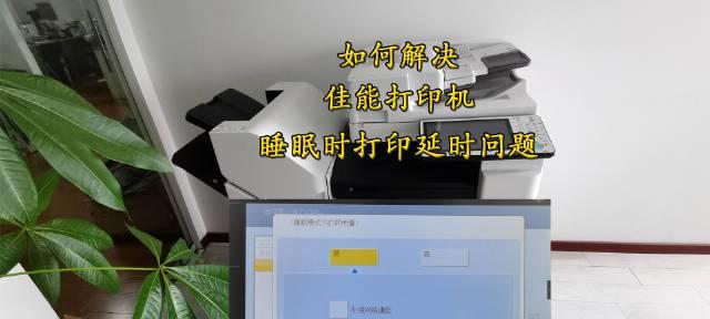 复印机忘记关怎么办？（应对复印机未关闭的情况，避免安全风险）  第3张