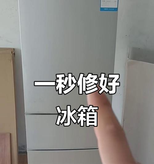 冰箱上面不制冷了，该如何解决？（故障排除及修理方法，让您的冰箱重新恢复正常运作！）  第1张