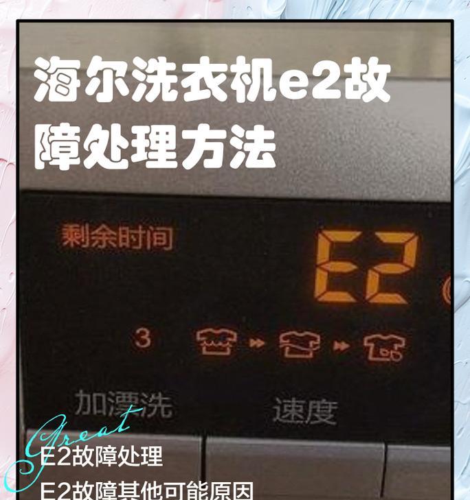 洗衣机故障代码E2的处理方法（解决洗衣机不脱水故障的有效办法）  第2张