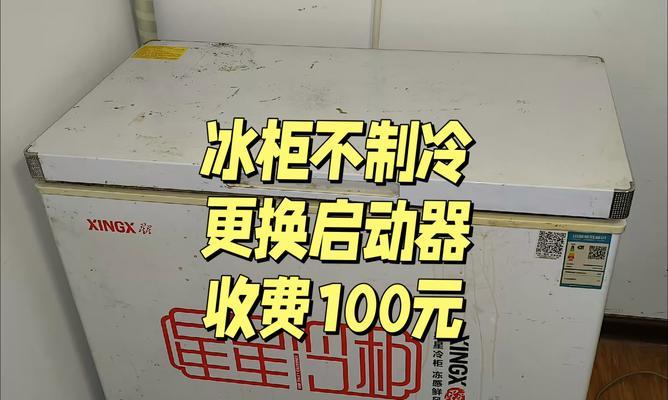 冰柜无法启动的原因及解决方法（探究冰柜不能启动的原因，解决您家冰柜的问题）  第1张