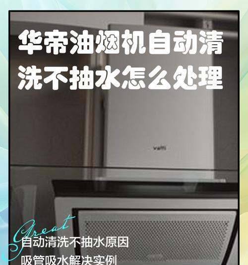 沉浸式抽油烟机清洗方法（轻松掌握的家居清洁秘籍，让油烟机回复如新！）  第3张