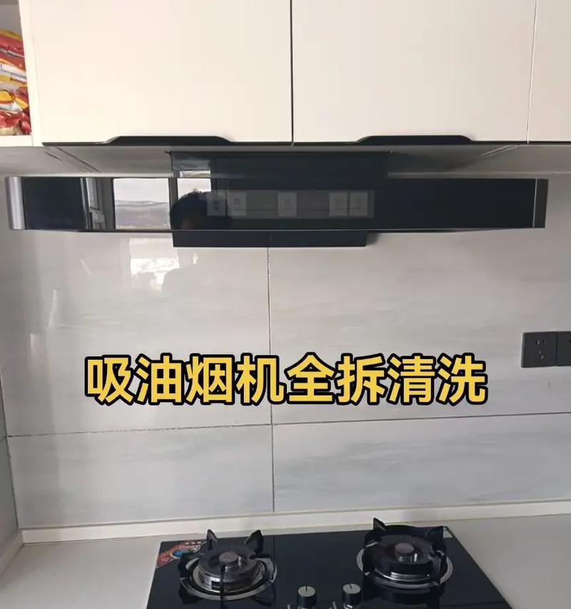 油烟机清洗技巧（让你的油烟机焕然一新的方法）  第2张