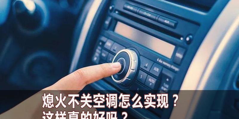 空调自动关闭的原因与解决办法（探究空调熄火自动关闭的原因，并提供解决办法）  第2张