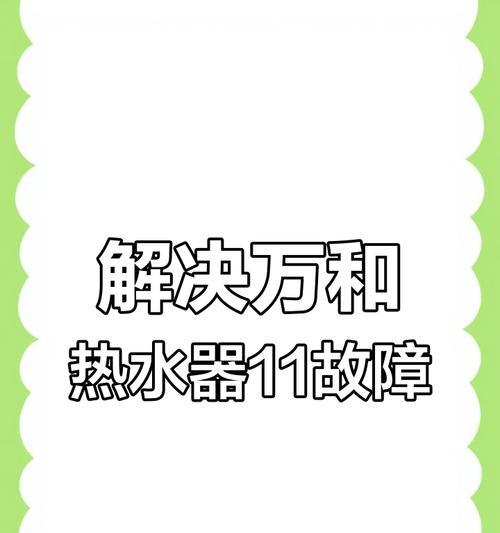 解决万和热水器故障E4代码的有效方法（清洗除垢即可，万和热水器E4故障代码解决办法）  第3张