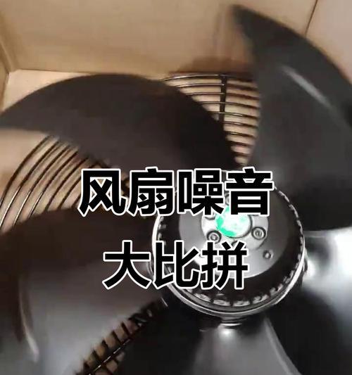 电风扇为什么会出现异响？（分析电风扇出现异响的原因及解决方法）  第2张