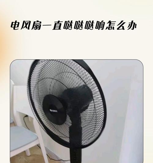 电风扇为什么会出现异响？（分析电风扇出现异响的原因及解决方法）  第3张