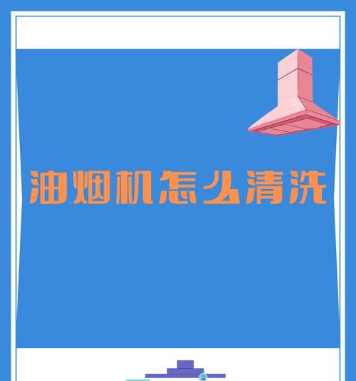 拆卸清洗以夏忆油烟机的正确方法（轻松学会清洗油烟机，让厨房更清爽）  第3张