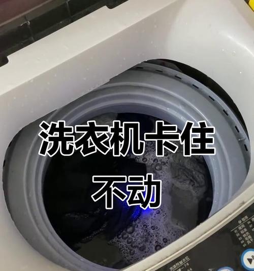 洗衣机无法转动的原因及解决方法（揭秘洗衣机转不动的背后故事，让你一探究竟）  第2张