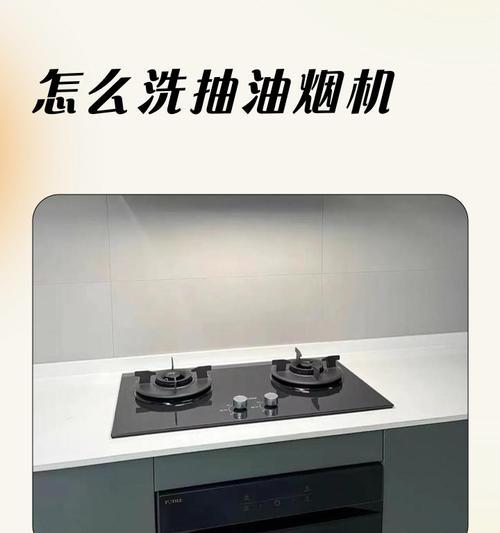 冬天如何清洗抽油烟机（15个步骤教你轻松解决油烟困扰）  第3张