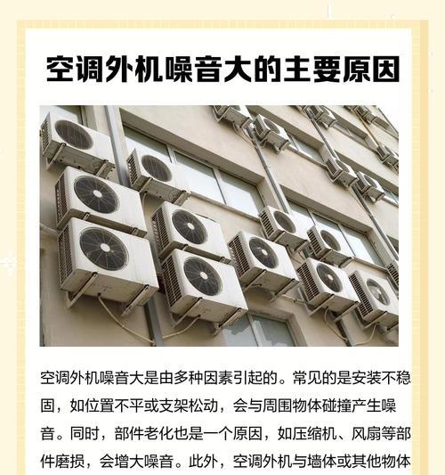 为什么空调会发出大声音？（探索空调噪音的来源与解决方法）  第3张