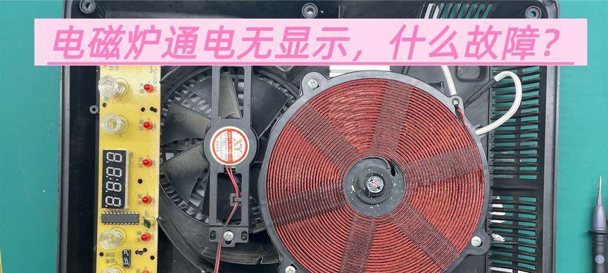 电磁炉维修费用揭秘（了解电磁炉不通电维修价格，让维修更经济实惠）  第3张