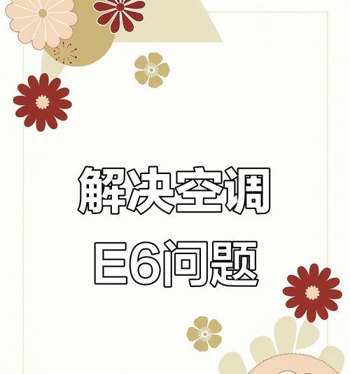 探究海尔空调E6故障原因及维修方法（解决E6故障，让海尔空调恢复正常运行）  第3张