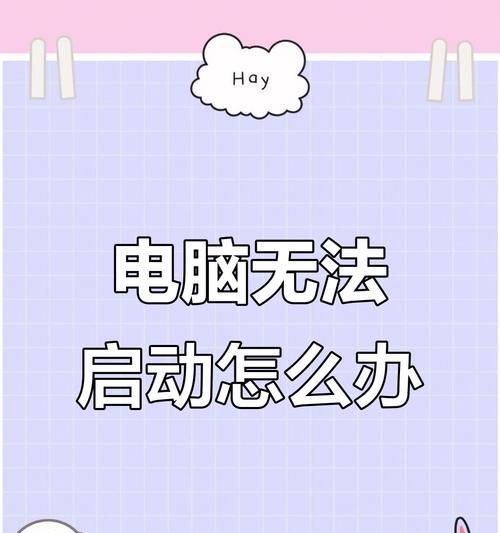 电脑显示屏无法开启的原因及解决方法（探究电脑显示屏无法启动的常见问题及解决方案）  第1张