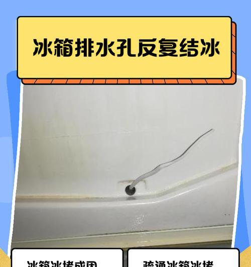 为什么冰箱老是冰堵？（探究冰箱冰堵的原因及解决方法）  第1张
