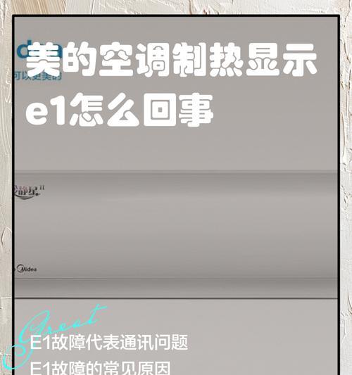 解决三星空调E1故障的维修方法（一步步教你排查三星空调显示E1故障的原因及解决方案）  第2张