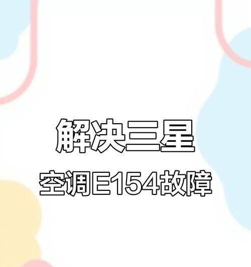 解决三星空调E1故障的维修方法（一步步教你排查三星空调显示E1故障的原因及解决方案）  第3张