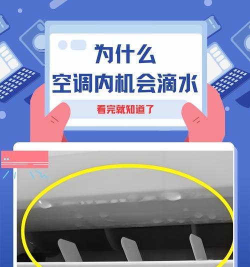 空调室内机漏水的原因及处理方法（了解室内机漏水的常见原因与应对措施，保障舒适的使用体验）  第2张