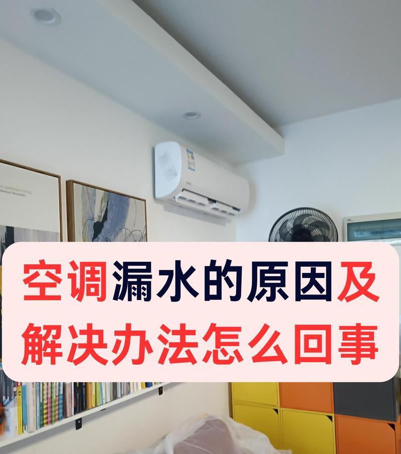空调室内机漏水的原因及处理方法（了解室内机漏水的常见原因与应对措施，保障舒适的使用体验）  第1张