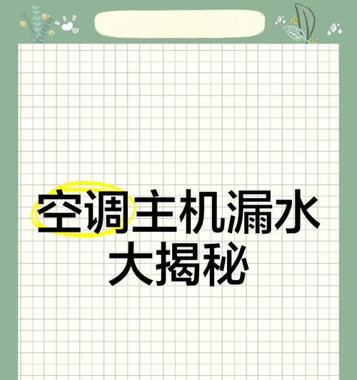 空调室内机漏水的原因及处理方法（了解室内机漏水的常见原因与应对措施，保障舒适的使用体验）  第3张