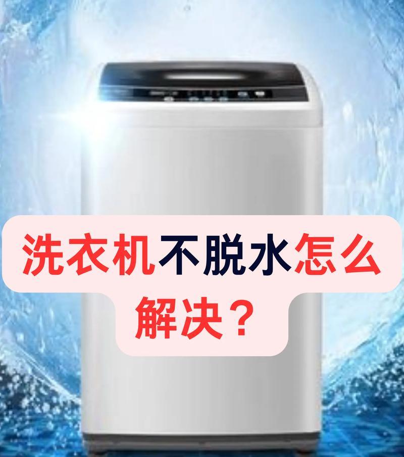 洗衣机不启动的故障分析与解决方法（解决洗衣机不启动问题的有效措施）  第2张