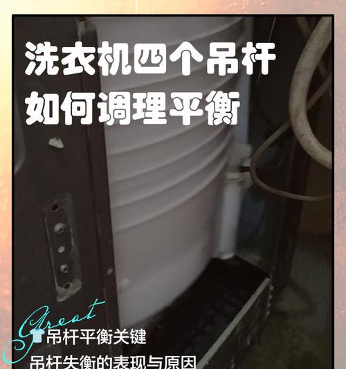 解决洗衣机脱水不平衡的问题（应对洗衣机脱水不平衡的实用方法）  第3张