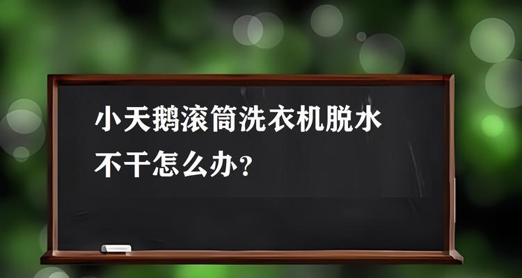 解决洗衣机脱水不平衡的问题（应对洗衣机脱水不平衡的实用方法）  第2张
