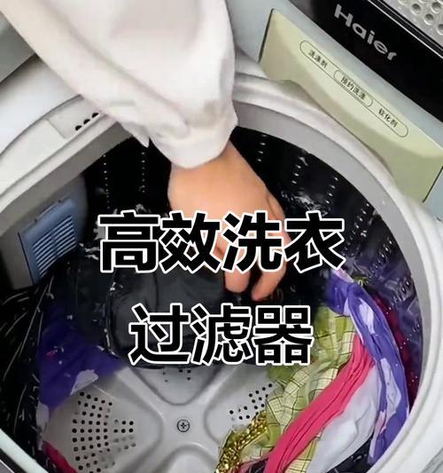 洗衣机过滤器不工作的解决方法（保持洗衣机过滤器清洁，延长洗衣机寿命）  第3张