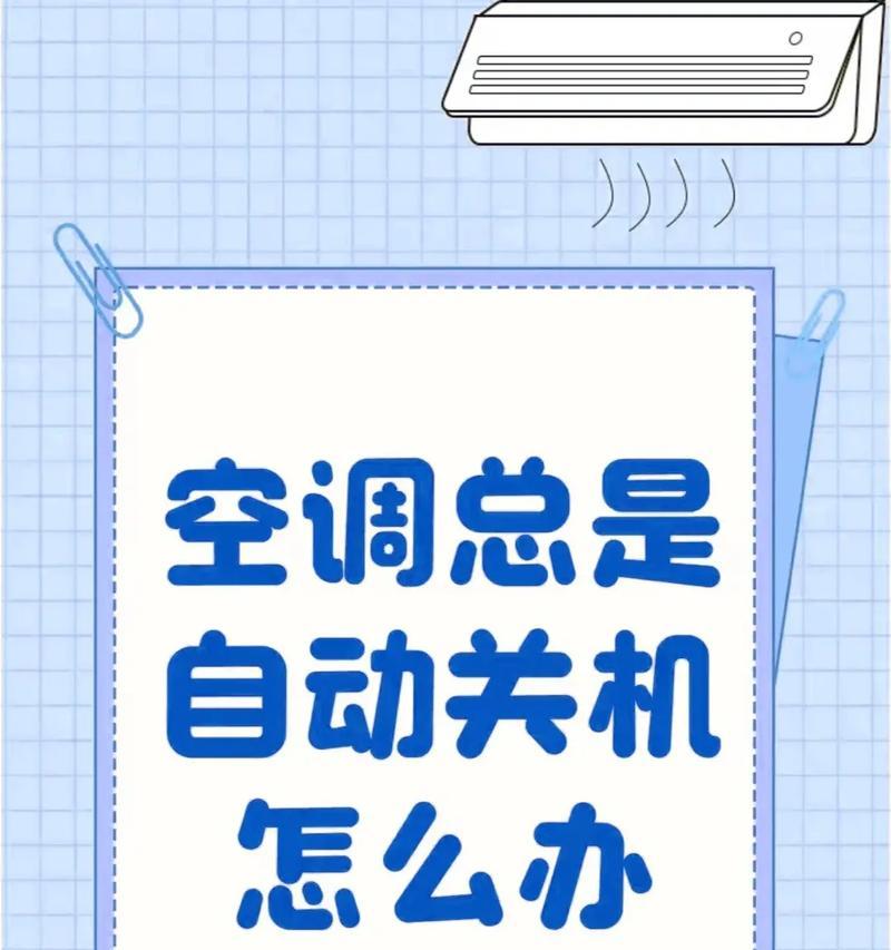 中松空调自动关机问题的原因及维修方法（解决中松空调自动关机的技巧与建议）  第1张