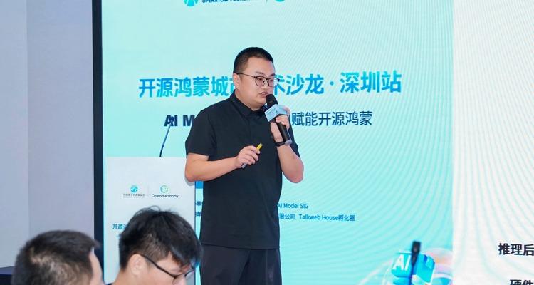 开源鸿蒙城市技术沙龙深圳站暨AI Model SIG 线下分享会成功举办  第3张
