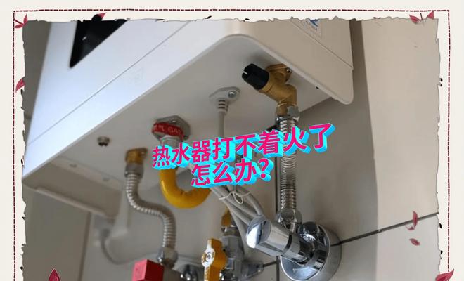 燃气热水器打不着火的原因及解决办法（排除燃气热水器无法点燃的常见问题）  第1张