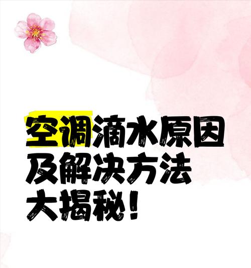空调滴水的原因及解决方法（揭秘空调滴水原因）  第1张