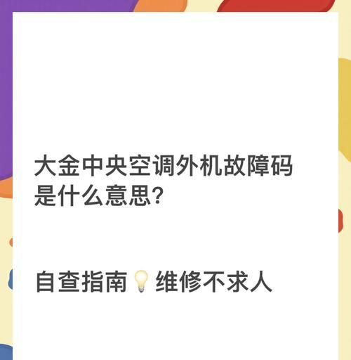 大金空调JR故障维修方法详解（解决常见问题）  第1张