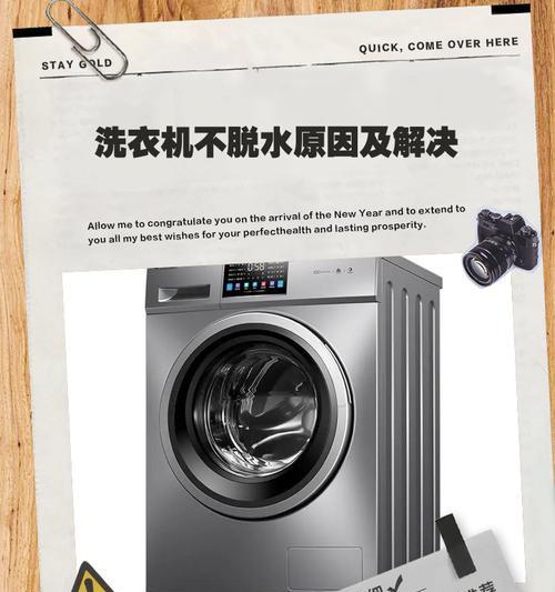 洗衣机不脱水故障排除指南（解决洗衣机不脱水的方法和技巧）  第1张