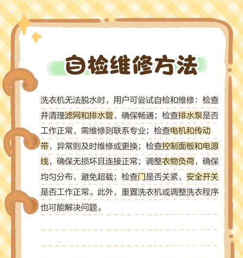 洗衣机不脱水故障排除指南（解决洗衣机不脱水的方法和技巧）  第3张