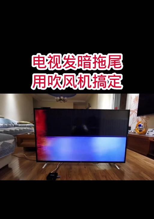 电视机半边发暗的原因和解决方法（了解电视机半边发暗的问题以及如何修复）  第3张