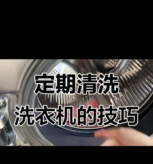 以单位洗衣机清洗方法（保证洗衣机清洁的有效技巧）  第2张