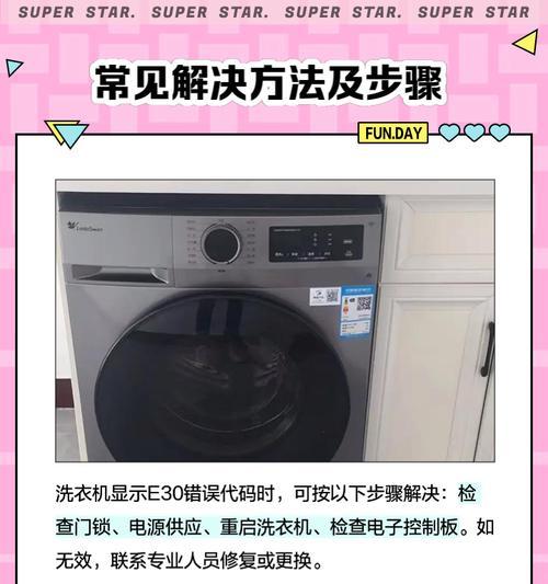 小天鹅洗衣机E30故障解决方案（如何清除小天鹅洗衣机E30故障）  第1张